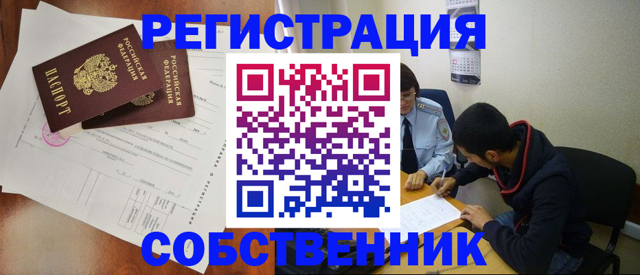 временная регистрация собственник в Киреевске